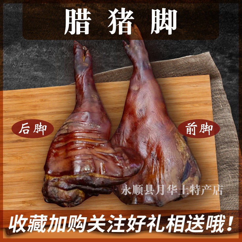 湖南省湘西农家手工土猪腊猪蹄烟熏猪脚猪腿猪手整只4/5斤装包邮