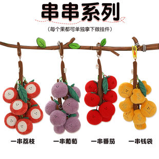 一串葡萄荔枝番茄钱袋毛绒玩具公仔背包钥匙扣儿童安抚生日礼物女