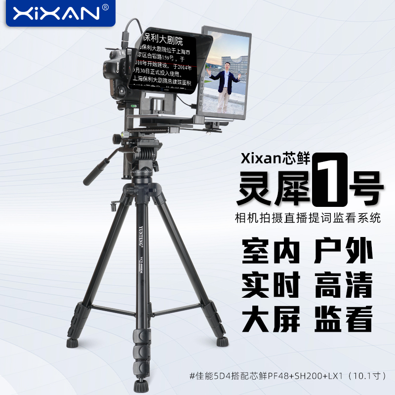 芯鲜LX1灵犀1号专业相机直播拍摄提词器监视器设备全套单反微单口播短视频录制大屏幕提词器监看组件监控模块