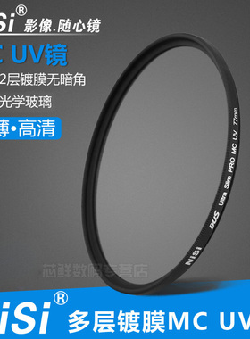 Nisi耐司58 77mm mc uv镜72/67/55/52/43/46单反62滤镜for佳能49尼康39索尼微单40.5富士37相机24-105/18-140