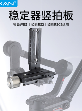芯鲜PF35 L型竖拍板单反相机稳定器适用WBS VBS微毕S智云weebillS快装板WB2 wb3云鹤2/3大疆RSC2 RS3云台配件