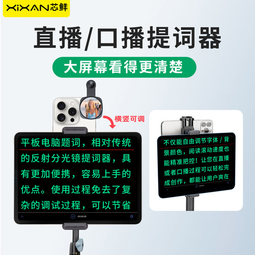 芯鲜PH60D5N平板电脑大屏幕提词器拍摄支架轻便带双夹子口播落地三脚架手机和平板口播专用题词器台词直播