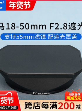 JJC 适用适马18-50mm F2.8遮光罩 替代适马LH-582-02遮光罩sigma18-50 F2.8 DC DN 半画幅微单大光圈镜头配件