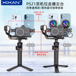 芯鲜PS21双机位移动直播稳定器系统改装双手机可拆卸散热器走播云台适用RS3大疆RS4 SC2智云WB3E/WB3S浩瀚MT2