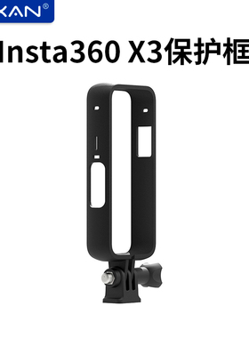 芯鲜CC01适用Insta360 One X3防摔保护边框影石全景相机X3机身保护壳 运动相机防护配件 保护框