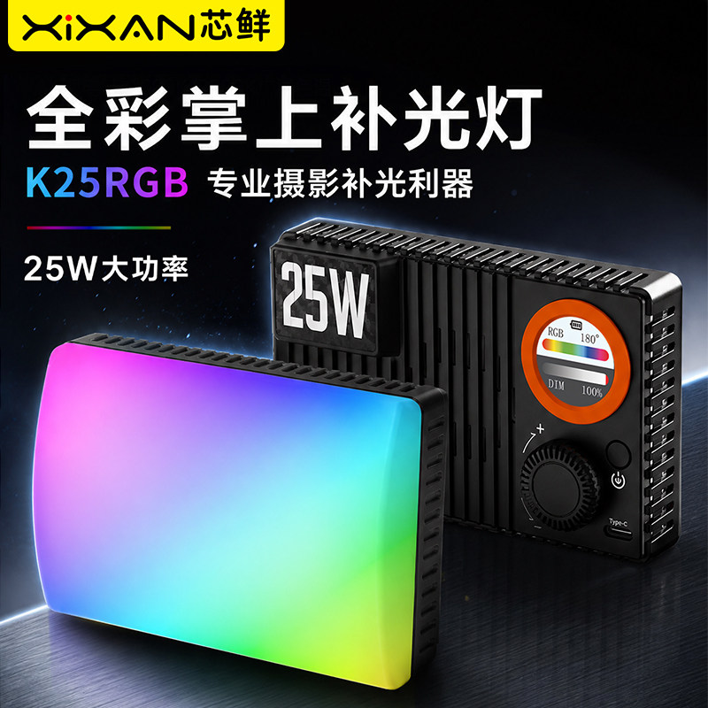 芯鲜K25全彩RGB补光灯影室灯冷暖色温LED氛围灯25W大功率多色摄影直播拍照vlog打光灯下巴户外口袋探店便携式