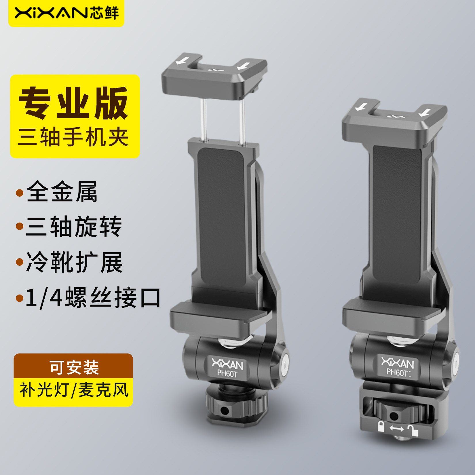 芯鲜PH60T金属手机夹冷靴铝合金磁吸双机位360度旋转自拍杆单反微单相机热靴横竖拍双面直播三脚架云台固定夹