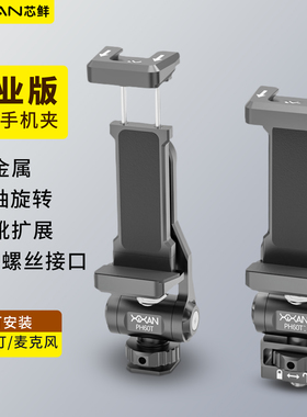 芯鲜PH60T金属手机夹冷靴铝合金磁吸双机位360度旋转自拍杆单反微单相机热靴横竖拍双面直播三脚架云台固定夹