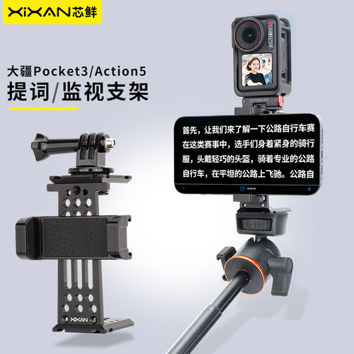 芯鲜PH60P5适用大疆Action5Pro/4 Pocket3/4提词器手机支架桌面手持落地口播短视频VLOG拍摄自拍题词器配件