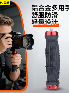 芯鲜PH109单反相机手持手柄迷你便携适用索尼佳能微单云台稳定器三脚架中轴延长杆手机走播支架直播拍摄配件