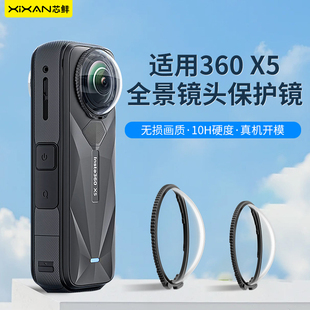 芯鲜光学钢化玻璃保护镜适用影石Insta360 X5X4抗摔防磕防碰10H超高硬度轻松安装防刮防爆防指纹运动相机配件
