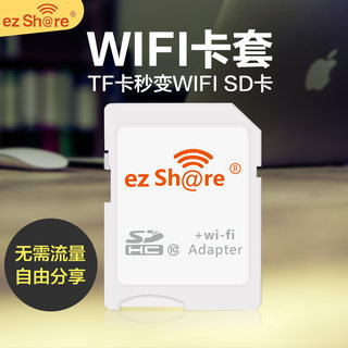 ez share/易享派TF卡转SD-Wifi卡套 无线分享卡套 第四代升级版