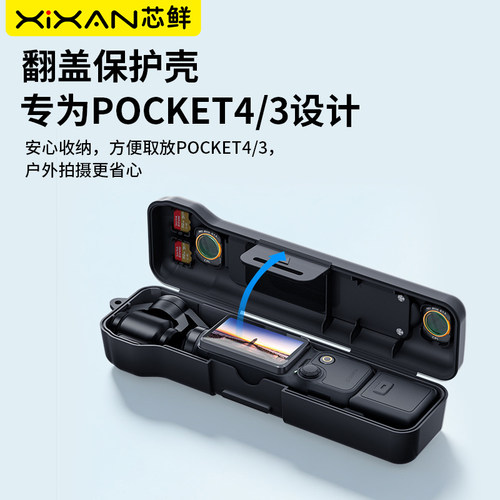 芯鲜适用DJI大疆Pocket4保护壳一体式全包便携收纳盒Osmo pocket3口袋云台翻盖磁吸滤镜槽防刮花保护套