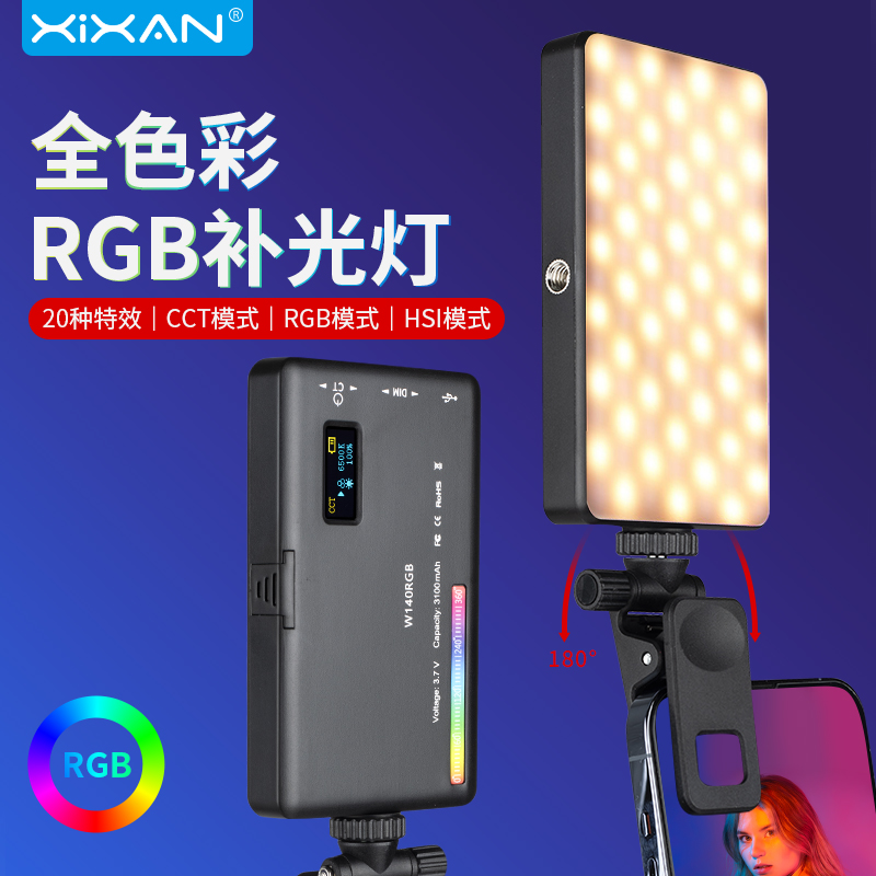 芯鲜W140全彩高亮补光灯