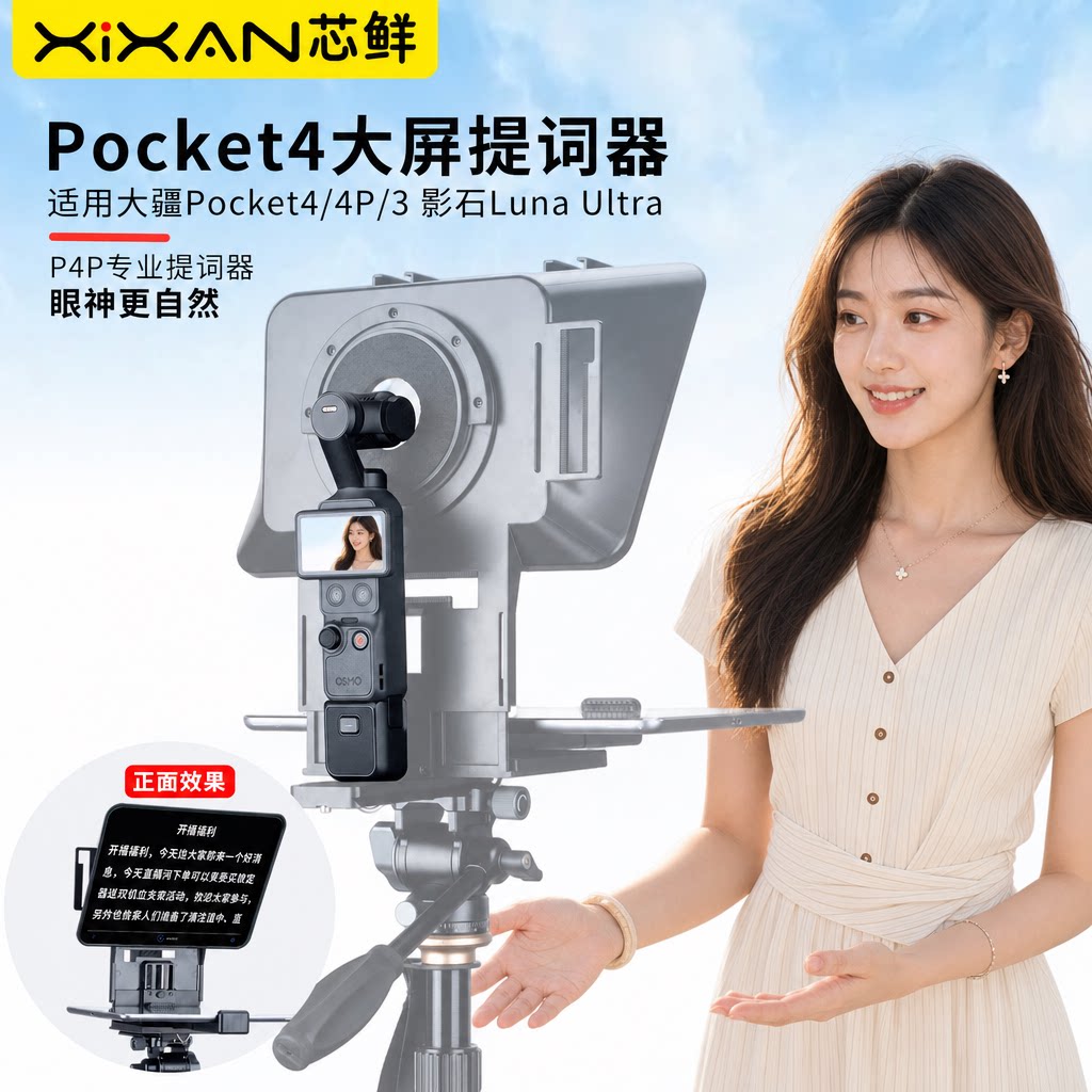 芯鲜P4P适用大疆Pocket4/4P/3影石Luna Ultra口袋相机大屏幕横拍竖拍提词器专业手机iPad平板题词器带遮光罩图片
