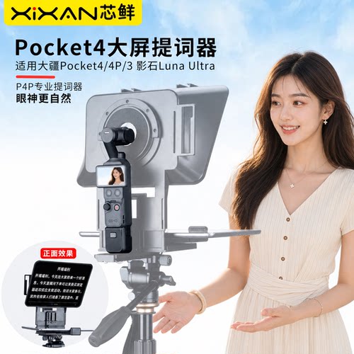 芯鲜P4P适用大疆Pocket4/4P/3影石Luna Ultra口袋相机大屏幕提词器专业手机iPad平板题词器带遮光罩反射玻璃