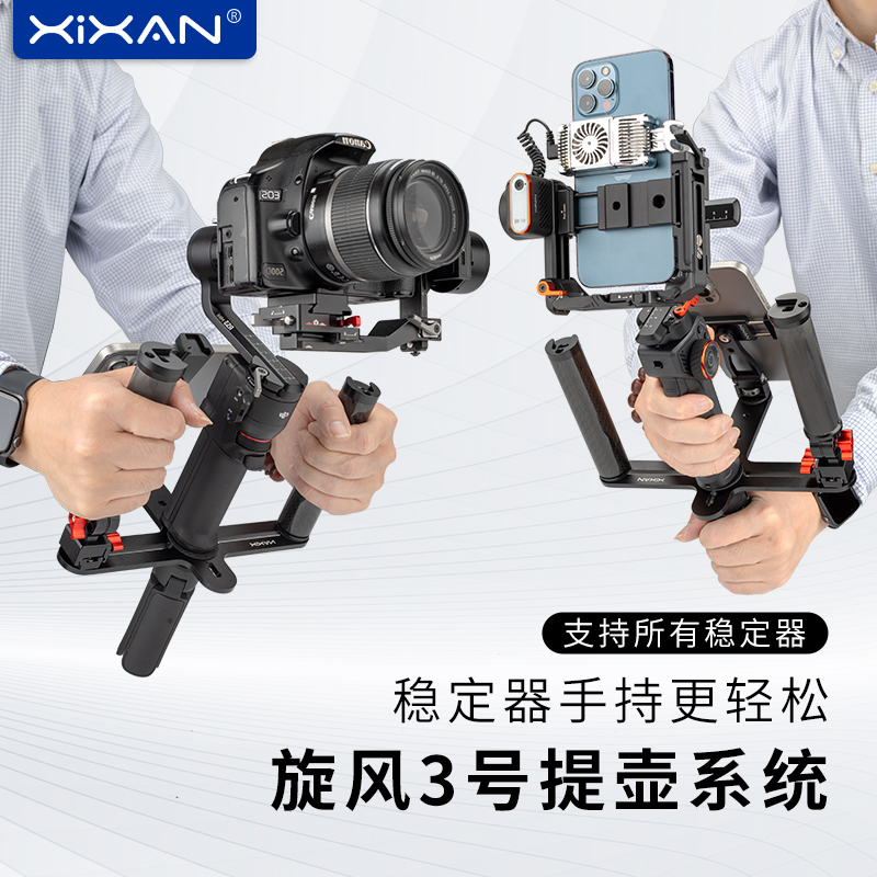 芯鲜旋风3号通用相机稳定器提壶手柄手机云台兔笼提手拍摄扩展手机夹机位双手持握柄适用智云WB3S WBS大疆RS3