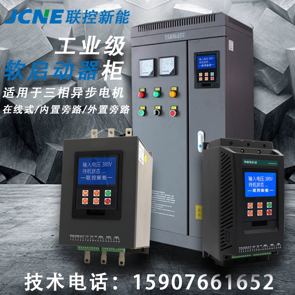 工业级软启动器在线旁路式电机