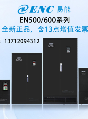 易能变频器EN600系列0.75/1.5/2.2/3.7/5.5/7.5KW三相380V全新