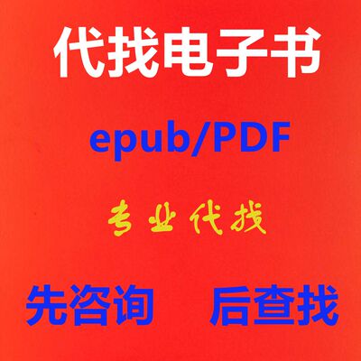 代找EPUB/PDF电子版高清原版书籍素材繁体专业各种类型查询繁體書