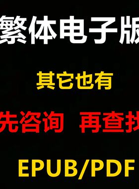 繁體書EPUB/PDF高清原版书籍繁体电子版专业代找代下各种类型查询