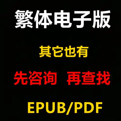 繁體書EPUB/PDF高清原版书籍繁体电子版专业代找代下各种类型查询