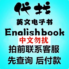 代找英文原版电子书籍教材课本Kindle亚马逊外文大学PDF下载购买