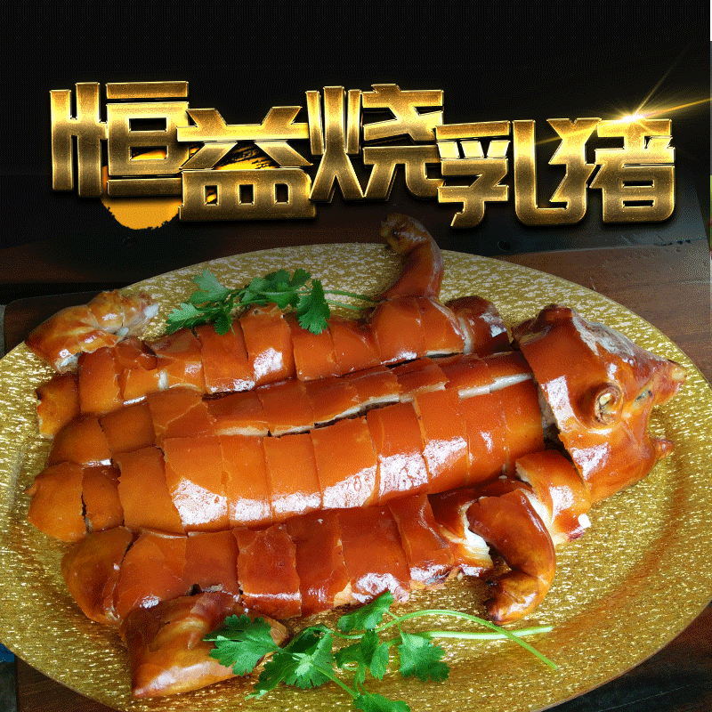 【古井恒益乳猪】脆皮烧猪深井烧鹅祭祖拜神烧猪肉包邮2.5-3斤