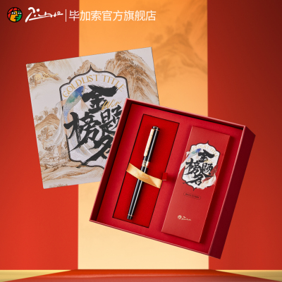 毕加索宝珠笔金榜题名钢笔礼盒