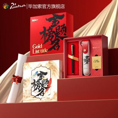 毕加索金榜题名钢笔礼盒