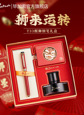 【新年礼物】毕加索钢笔旗舰店T33醒狮礼盒送礼小学生三年级男女生成人专用开工礼品生日书法练字墨水笔签单