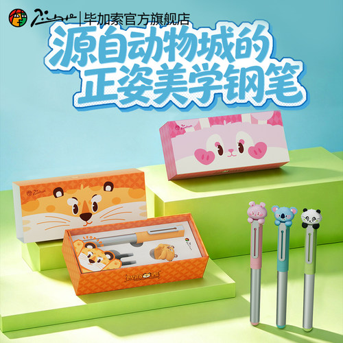 毕加索动物派对学生正姿钢笔礼盒