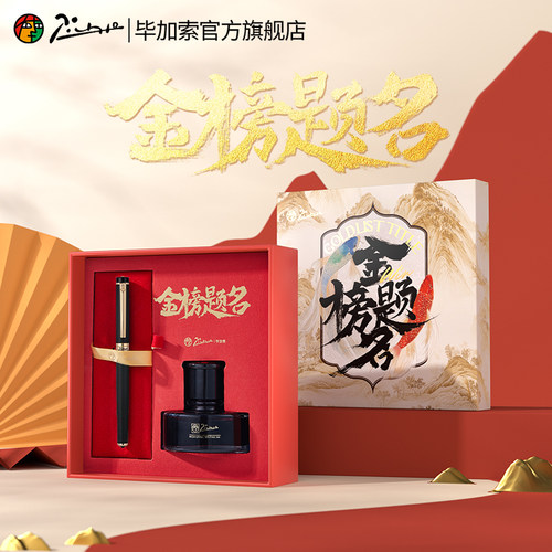 毕加索钢笔金榜题名钢笔礼盒套装
