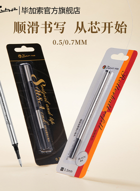 pimio毕加索官方旗舰店宝珠笔芯 毕加索原装签字笔签名笔签单笔笔芯替芯 纯黑0.5/0.7mm 蓝色 蓝黑 红色