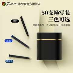 毕加索官方旗舰店钢笔用墨囊成人办公用学生用旅行便携式墨胆三色可选