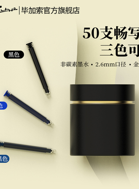 毕加索官方旗舰店钢笔用墨囊成人办公用学生用旅行便携式墨胆三色可选