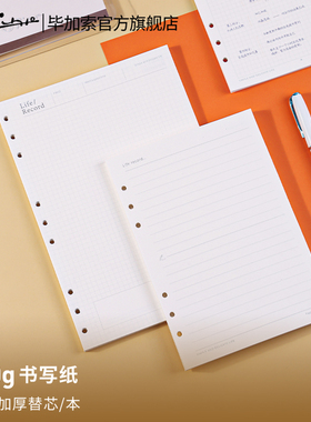 毕加索旗舰店原野活页本原装替芯100g书写纸可拆卸A5记事本6孔方格笔记本子B5学生横线加厚内芯本9孔可替换