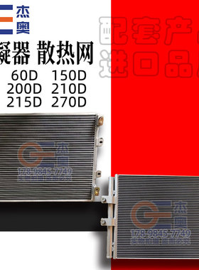 适用于徐工60C 60D 150D 200DA 215D 270D空调冷凝器散热网XUGONG