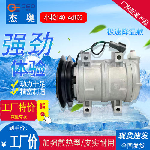小松140 4d102空调压缩机 制冷迅速 精密制造 动力十足 皮实耐用