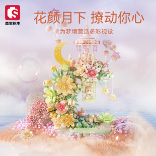 森宝花颜月下积木花益智拼装玩具积木女生节日礼物七夕女孩摆件