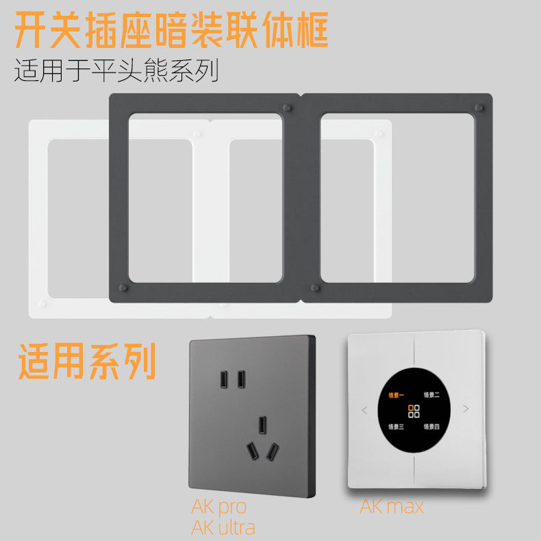 平头熊开关插座暗装连体框 金属联排框架 适用平头熊AK PRO系列,电子/电工,暗盒修复器,淘宝优惠券,粉丝福利购,淘宝优惠卷