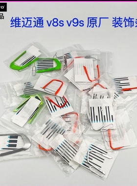 维迈通装饰条V8S V9S原厂装饰条绿色装饰条银色装饰条橙色原装