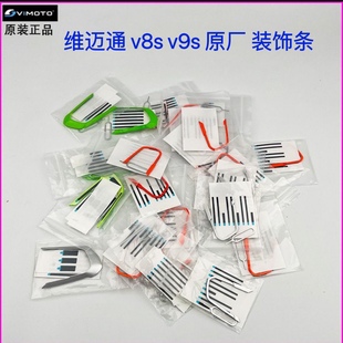 维迈通装饰条V8S V9S原厂装饰条绿色装饰条银色装饰条橙色原装