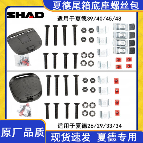 SHAD夏德尾箱配件锁芯SH29/33/39/40/45/48尾箱边箱锁芯螺丝包