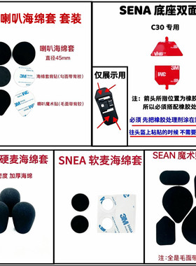 SENA塞纳头盔蓝牙耳机底座配件背胶双面胶喇叭魔术贴海绵套适用