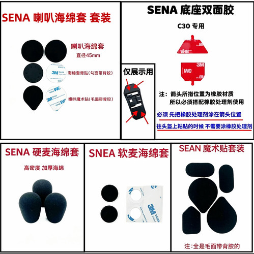 SENA塞纳头盔蓝牙耳机底座配件背胶双面胶喇叭魔术贴海绵套适用
