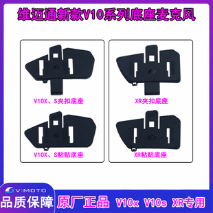 维迈通耳机V10x V10s XR通用夹扣底座 粘贴底座 软麦话筒原厂配件