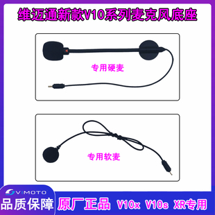 维迈通原厂配件v10x v10s xr软麦软话筒硬麦蓝牙耳机粘贴卡扣底座