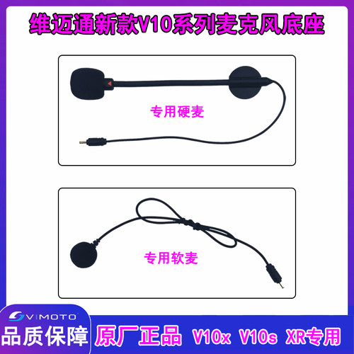 维迈通原厂配件v10x v10s xr软麦软话筒硬麦蓝牙耳机粘贴卡扣底座