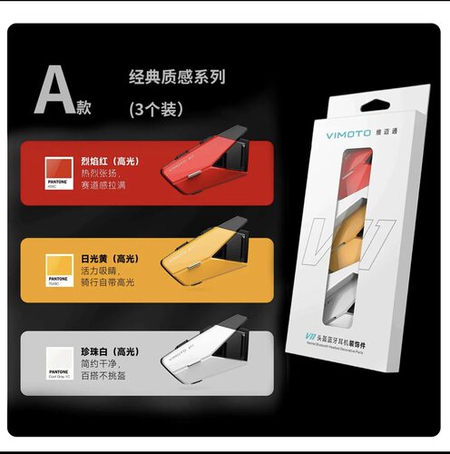 维迈通头盔蓝牙耳机V11X V11S外壳彩壳彩色装饰条改装个性DIY配件